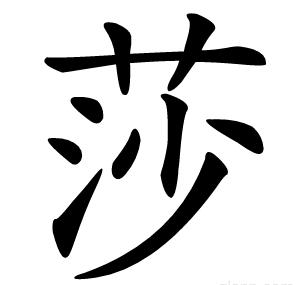 莎